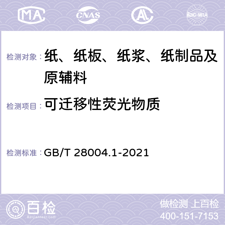 可迁移性荧光物质 纸尿裤 第1部分：婴儿纸尿裤 GB/T 28004.1-2021 附录D