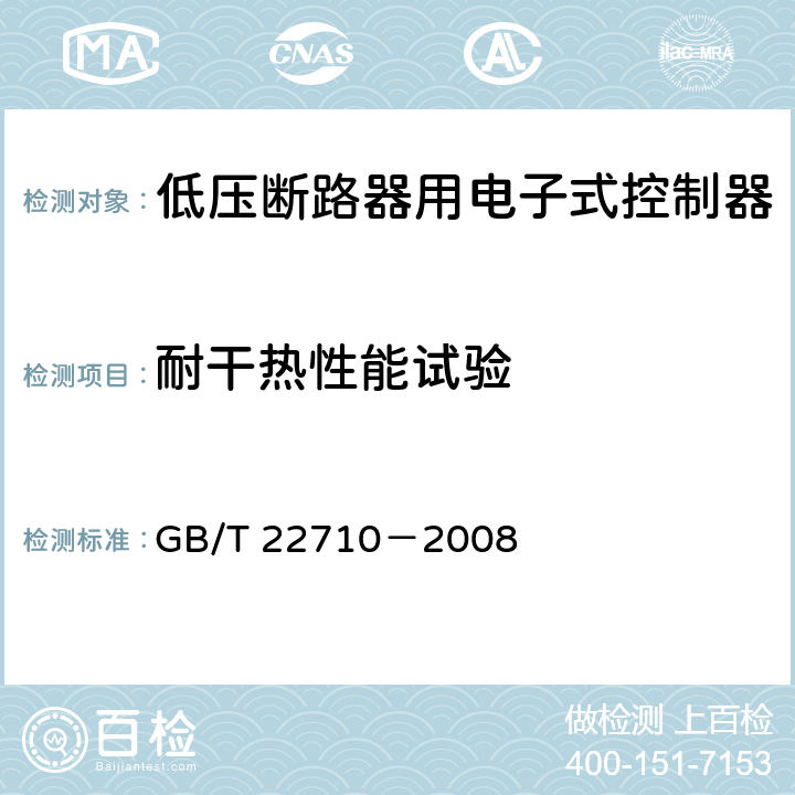耐干热性能试验 低压断路器用电子式控制器 GB/T 22710－2008 8.10