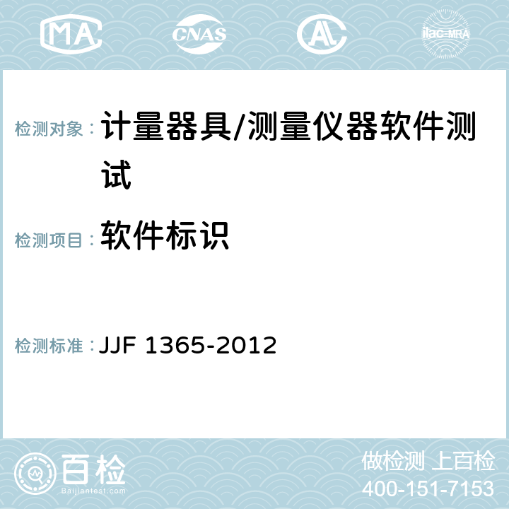 软件标识 数字指示秤软件可信度测评方法 JJF 1365-2012 6.3