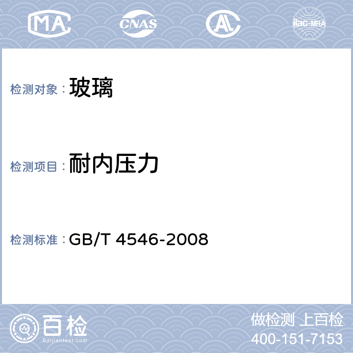 耐内压力 玻璃容器 耐内压力试验方法 GB/T 4546-2008 3.2（方法B-通过性试验）