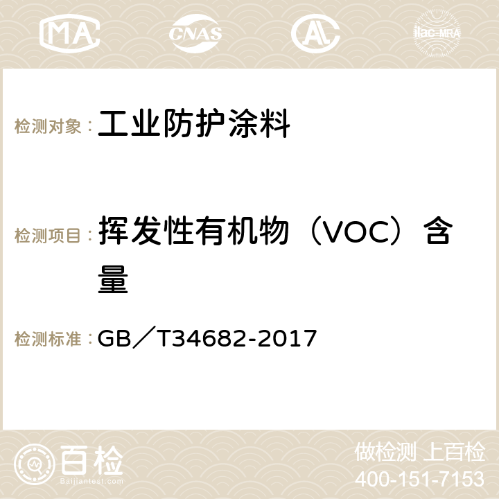 挥发性有机物（VOC）含量 GB/T 34682-2017 含有活性稀释剂的涂料中挥发性有机化合物（VOC）含量的测定