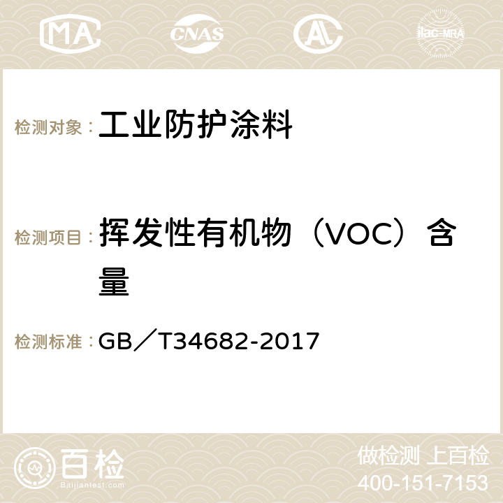 挥发性有机物（VOC）含量 含有活性稀释剂的涂料中挥发性有机化合物（VOC）含量的测定 GB／T34682-2017