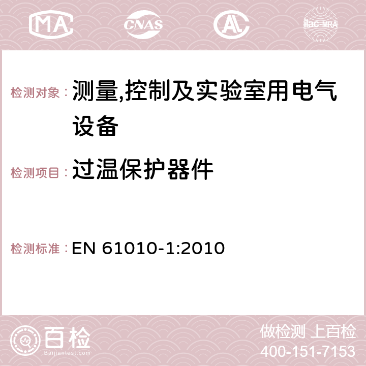 过温保护器件 测量,控制及实验室用电气设备的安全要求第一部分.通用要求 EN 61010-1:2010 14.3