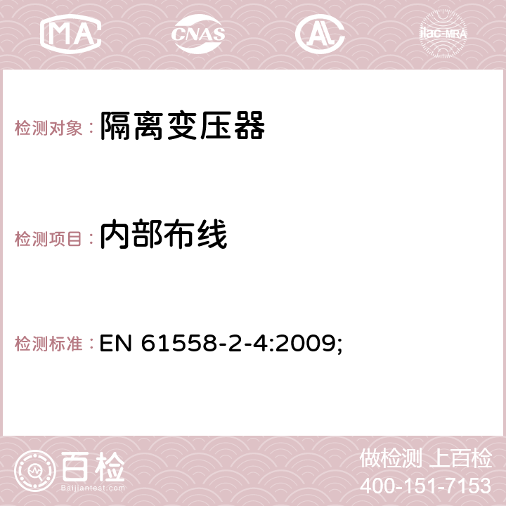 内部布线 电源电压为1100V及以下的变压器、电抗器、电源装置和类似产品的安全第5部分：隔离变压器和内装隔离变压器的电源装置的特殊要求和试验 EN 61558-2-4:2009; 21