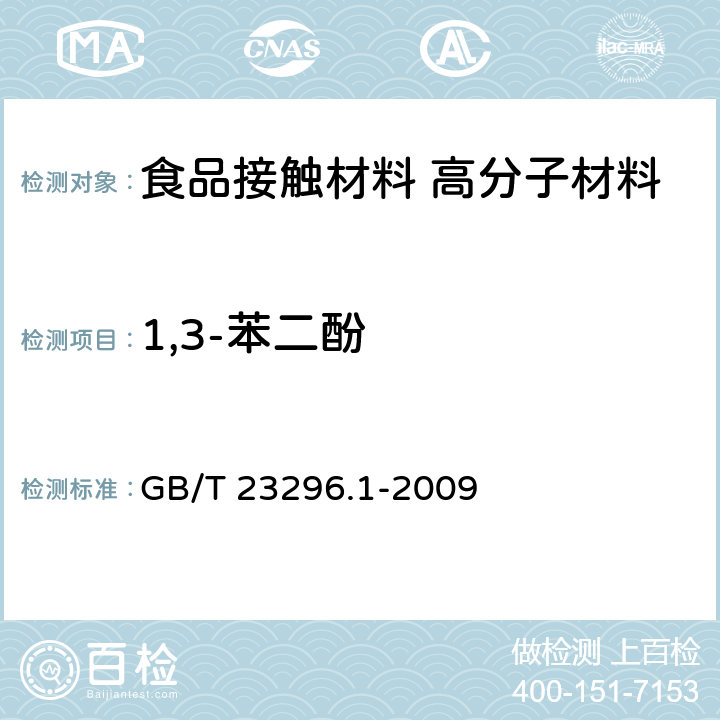 1,3-苯二酚 食品接触材料 塑料中受限物质 塑料中物质向食品及食品模拟物特定迁移试验和含量测定方法以及食品模拟物暴露条件选择的指南 GB/T 23296.1-2009