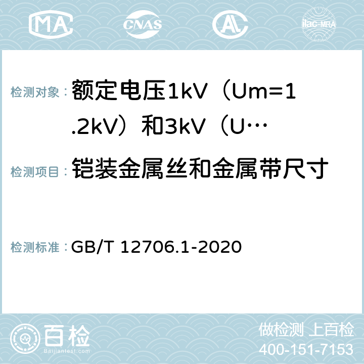 铠装金属丝和金属带尺寸 GB/T 12706.1-2020 额定电压1 kV(Um=1.2 kV)到35 kV(Um=40.5 kV)挤包绝缘电力电缆及附件 第1部分：额定电压1 kV(Um=1.2 kV)和3 kV(Um=3.6 kV)电缆