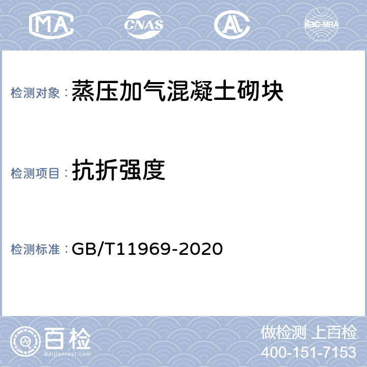 抗折强度 蒸压加气混凝土性能试验方法 GB/T11969-2020 4.3.3