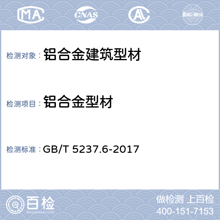 铝合金型材 GB/T 5237.6-2017 铝合金建筑型材 第6部分：隔热型材