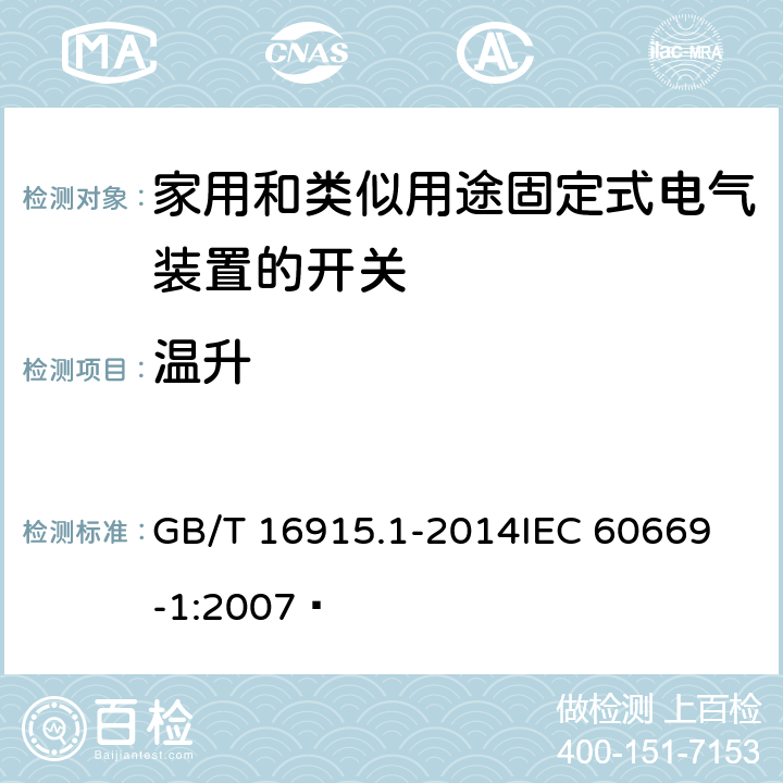 温升 家用和类似用途固定式电气装置的开关 第1部分:通用要求  GB/T 16915.1-2014
IEC 60669-1:2007  17