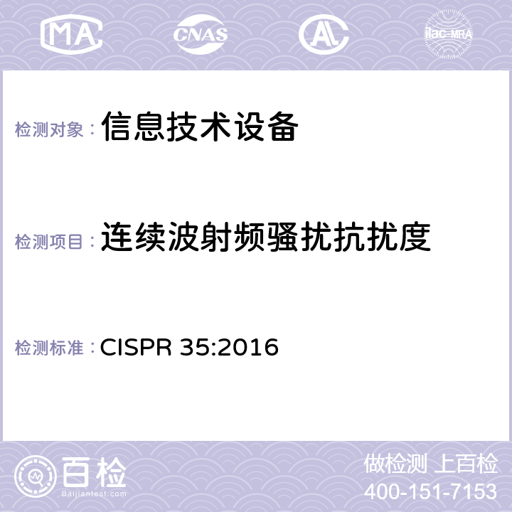 连续波射频骚扰抗扰度 多媒体的电磁兼容抗扰度要求 CISPR 35:2016 4.2.2.2