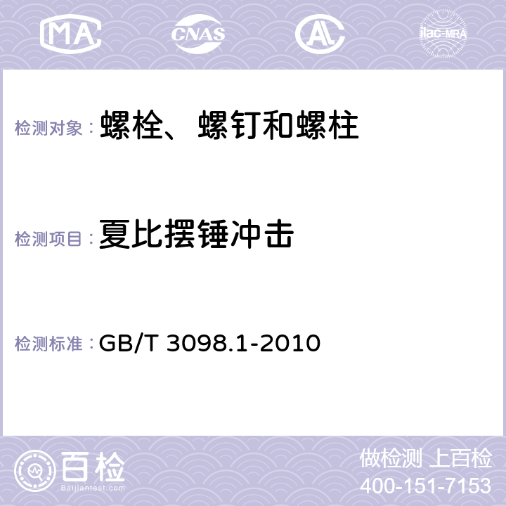 夏比摆锤冲击 《紧固件机械性能 螺栓、螺钉和螺柱》 GB/T 3098.1-2010 9.14