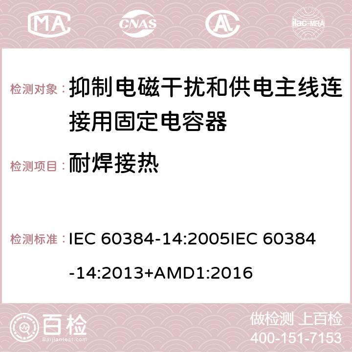 耐焊接热 电子设备用固定电容器 第14部分:分规范:抑制电磁干扰和供电主线连接用固定电容器 IEC 60384-14:2005
IEC 60384-14:2013+AMD1:2016 4.4