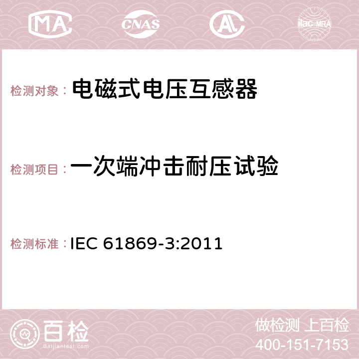 一次端冲击耐压试验 互感器 第3部分:电磁式电压互感器的补充技术要求 IEC 61869-3:2011 7.2.3