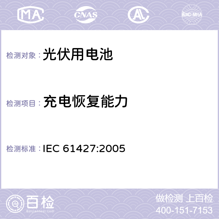 充电恢复能力 IEC 61427-2005 光伏能系统(PVES)用蓄电池和蓄电池组 一般要求和试验方法