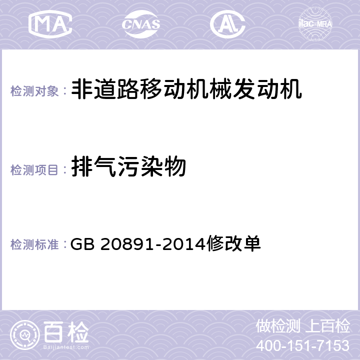 排气污染物 非道路移动机械用柴油机排气污染物排放限值及测量方法(中国第三、四阶段） GB 20891-2014修改单