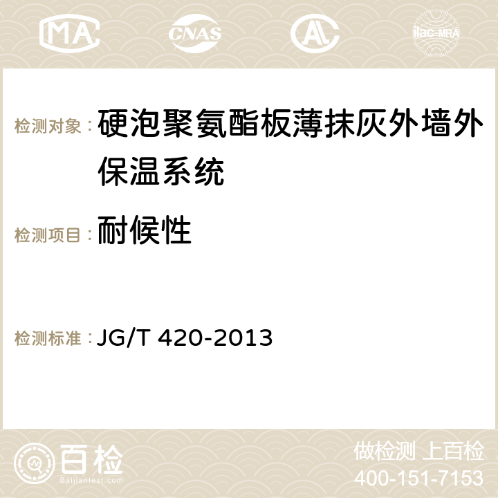 耐候性 《硬泡聚氨酯板薄抹灰外墙外保温系统材料》 JG/T 420-2013 （6.3.2）