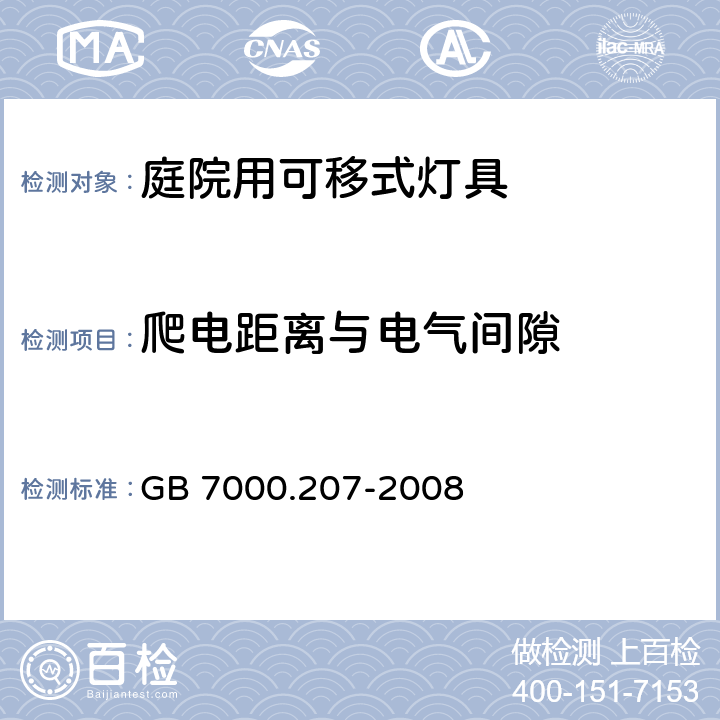 爬电距离与电气间隙 灯具 第2-7部分：特殊要求 庭院用可移式灯具 GB 7000.207-2008 7