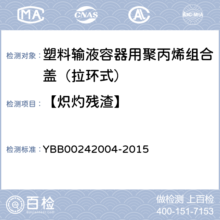【炽灼残渣】 塑料输液容器用聚丙烯组合盖（拉环式） YBB00242004-2015