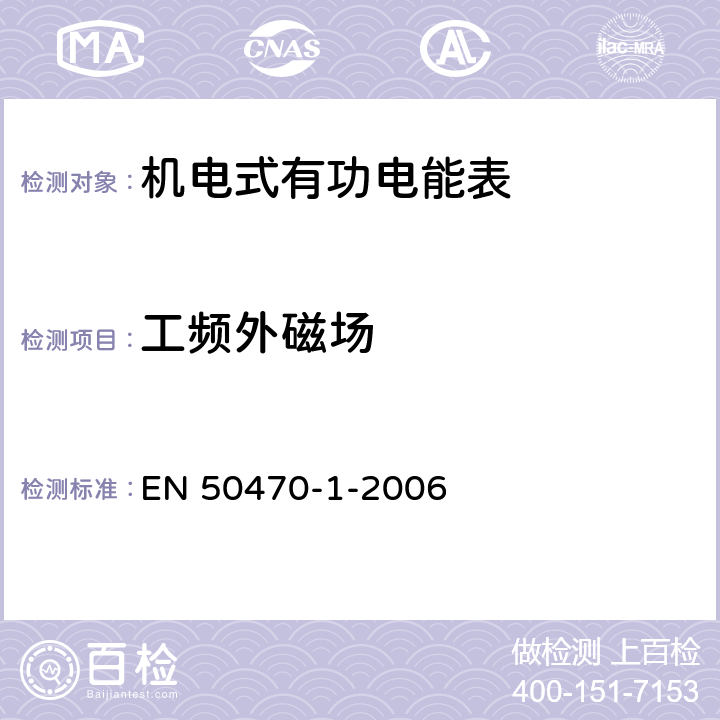 工频外磁场 交流电测量设备-第1部分：通用要求、试验和试验条件-测量设备（A、B和C级） EN 50470-1-2006 7.4.12