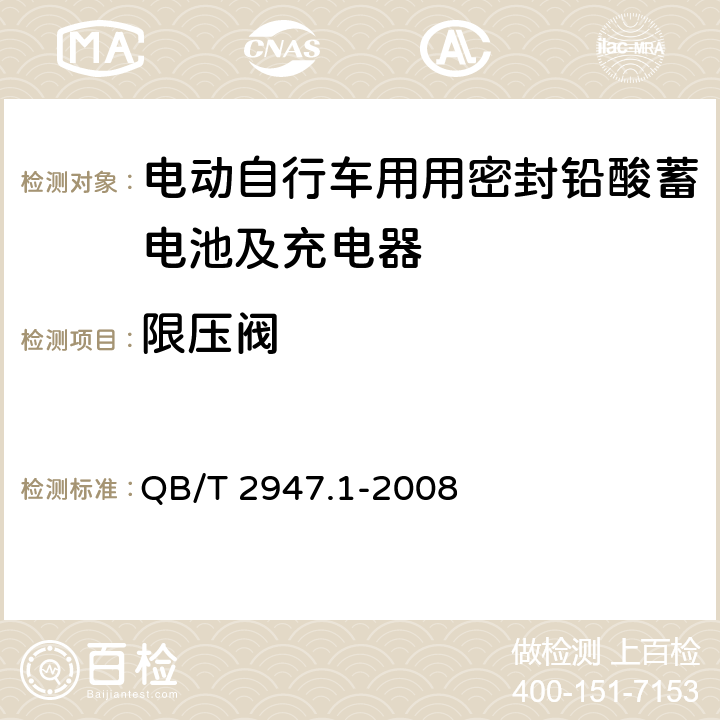 限压阀 电动自行车用蓄电池及充电器第1部分：密封铅酸蓄电池及充电器 QB/T 2947.1-2008 6.1.14