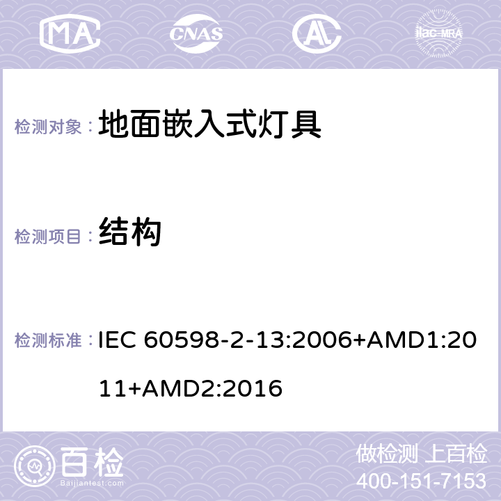結構 燈具 第2-13部分：特殊要求 地面嵌入式燈具 IEC 60598-2-13:2006+AMD1:2011+AMD2:2016 13.6