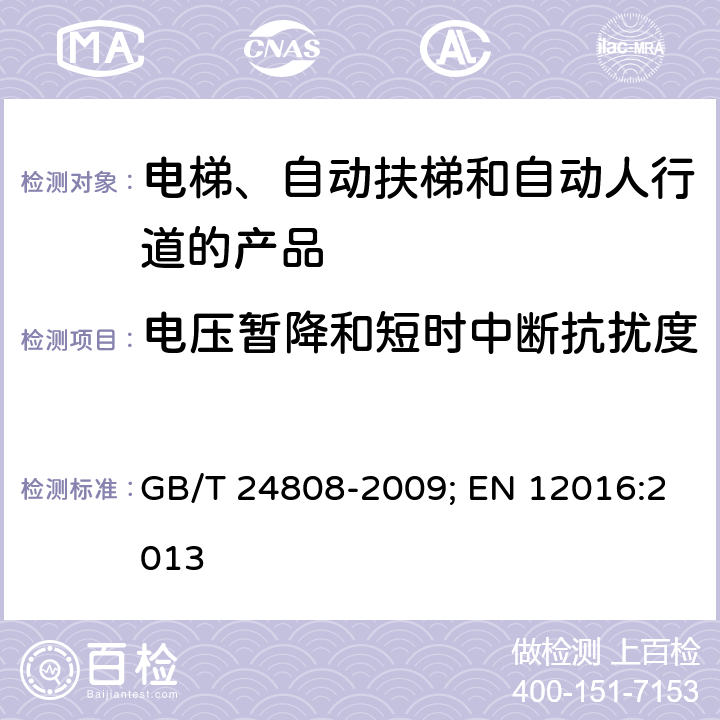 电压暂降和短时中断抗扰度 电磁兼容 电梯、自动扶梯和自动人行道的产品系列标准 抗扰度 GB/T 24808-2009; EN 12016:2013 4