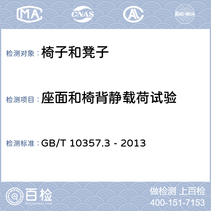座面和椅背静载荷试验 家具力学性能试验 椅、凳类强度和耐久性 GB/T 10357.3 - 2013