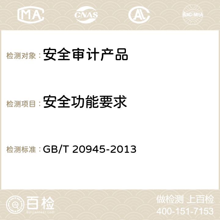 安全功能要求 信息安全技术 信息系统安全审计产品技术要求和测试评价方法 GB/T 20945-2013 6.1.1,6.2.1