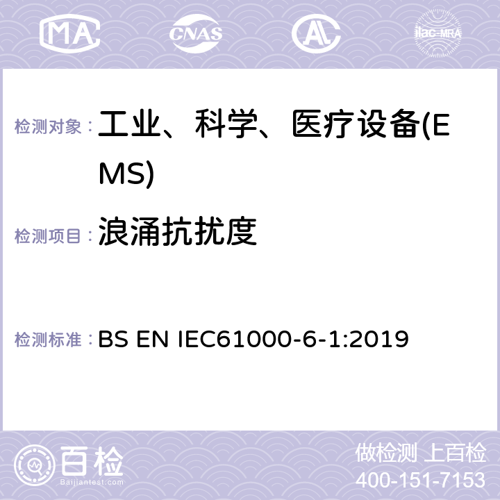 浪涌抗扰度 电磁兼容 通用标准工业环境中的抗扰度试验 BS EN IEC61000-6-1:2019