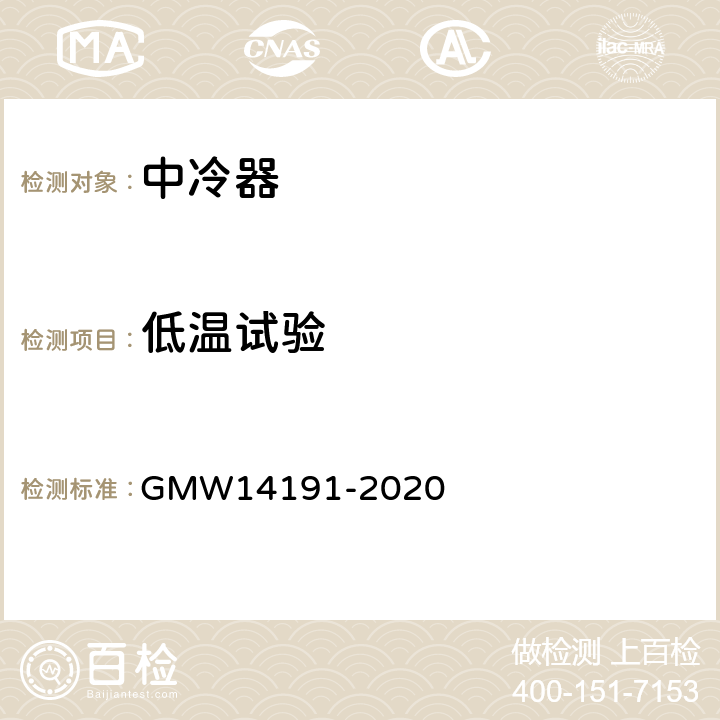 低温试验 中冷器产品和检测规范 GMW14191-2020 3.2.1.2.1