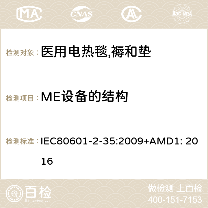 ME设备的结构 IEC 80601-2-35-2009 医用电气设备 第2-35部分:用毯子、衬垫或床垫的加热装置和打算供医用加热的基本安全和基本性能的专用要求