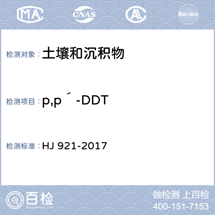 p,p′-DDT 土壤和沉積物 有機氯農藥的測定 氣相色譜法 HJ 921-2017