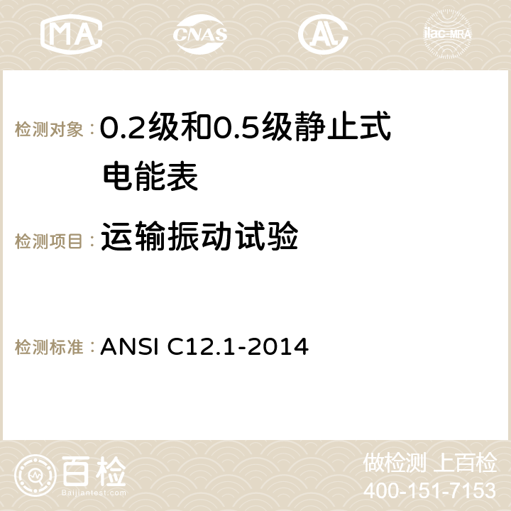 运输振动试验 用于电能表的电计量规范 ANSI C12.1-2014 4.7.3.21