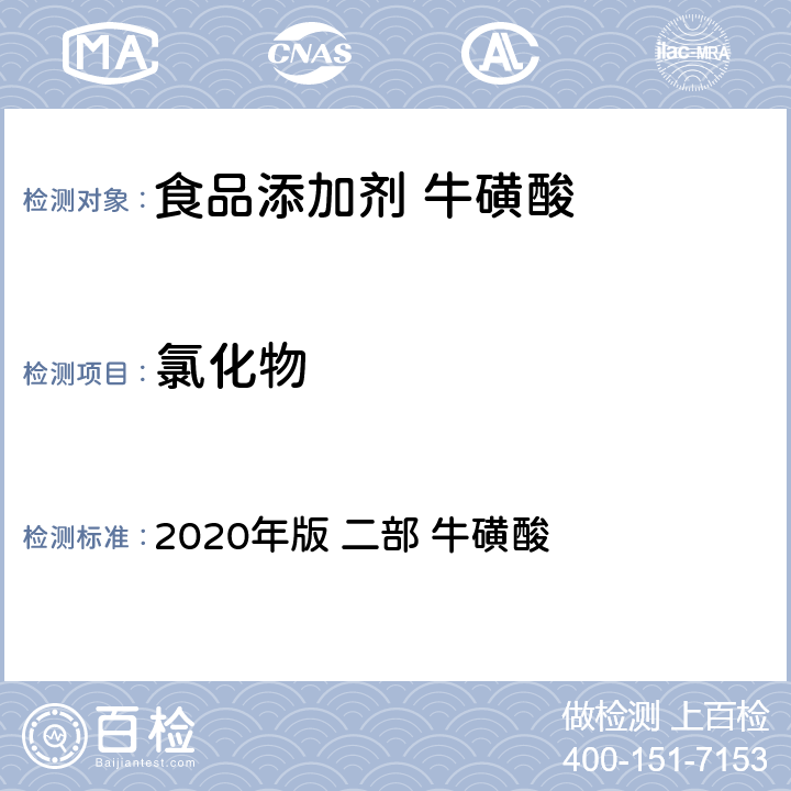 氯化物 《中华人民共和国药典》 2020年版 二部 牛磺酸