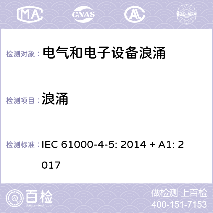 浪涌 电磁兼容（EMC）-第4-5部分：试验和测量技术 浪涌(冲击)抗扰度试验 IEC 61000-4-5: 2014 + A1: 2017