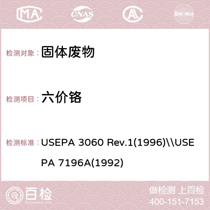 六价铬 六价铬的碱消解\\六价铬的测定 分光光度法 USEPA 3060 Rev.1(1996)\\USEPA 7196A(1992)