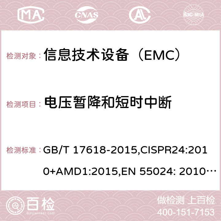电压暂降和短时中断 信息技术设备 抗扰度 限值和测量方法 GB/T 17618-2015,CISPR24:2010+AMD1:2015,EN 55024: 2010+AMD1:2015 4.6