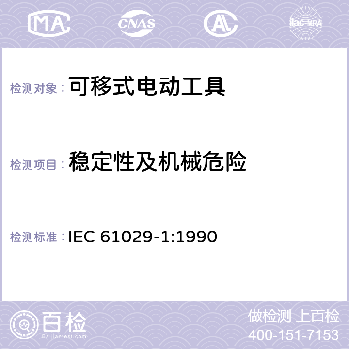稳定性及机械危险 IEC 61029-1-1990 可移式电动工具的安全 第1部分:一般要求