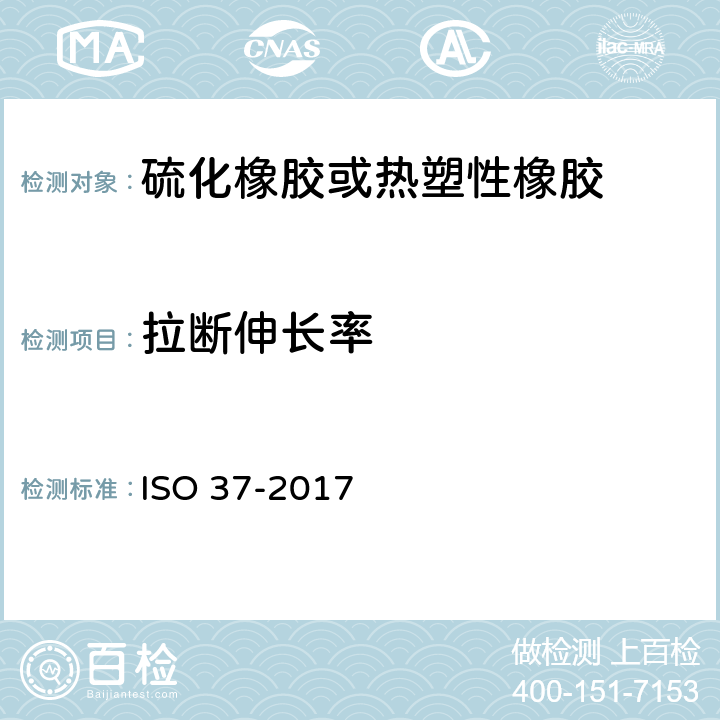 拉断伸长率 硫化或热塑性橡胶拉伸应力应变特性的测定 ISO 37-2017
