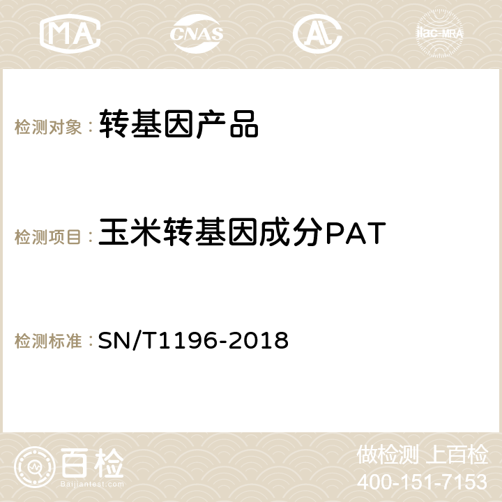 玉米转基因成分PAT SN/T 1196-2018 转基因成分检测 玉米检测方法