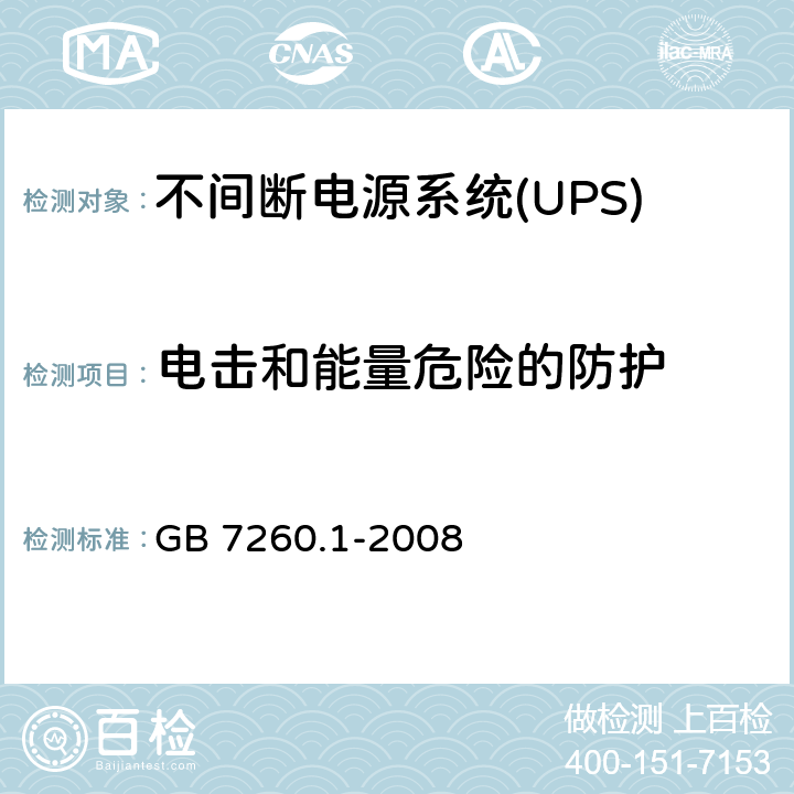 电击和能量危险的防护 不间断电源系统(UPS).第1部分:UPS的一般和安全要求 GB 7260.1-2008 5.1