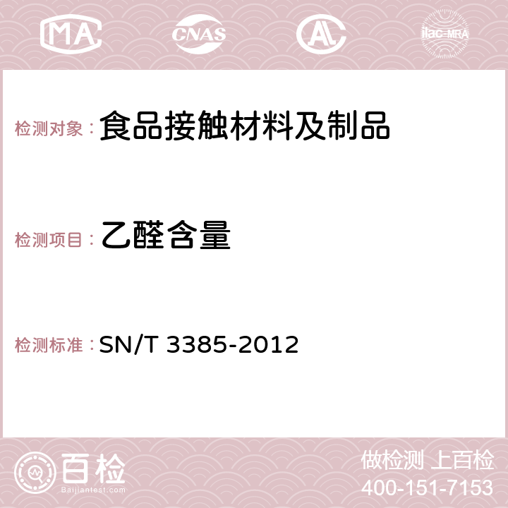 乙醛含量 食品接触材料 高分子材料 聚对苯二甲酸乙二醇酯（PET）树脂及其制品中乙醛的测定 顶空气相色谱 SN/T 3385-2012