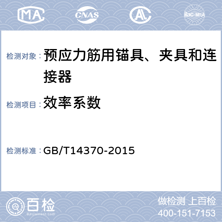 效率系数 《预应力筋用锚具、夹具和连接器》 GB/T14370-2015 7.3