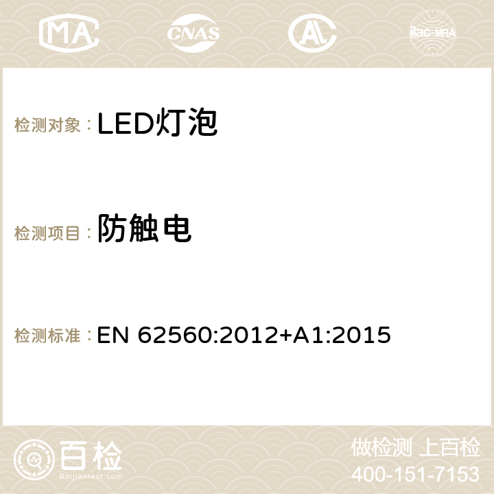 防触电 普通照明用50V以上自镇流LED灯安全要求 EN 62560:2012+A1:2015 7