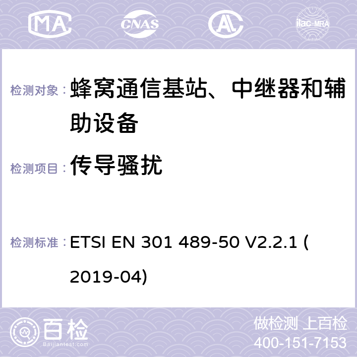 传导骚扰 无线电设备和服务的电磁兼容性（EMC）标准； 第50部分：蜂窝通信基站（BS），转发器和辅助设备的特定条件 ETSI EN 301 489-50 V2.2.1 (2019-04) 7.1