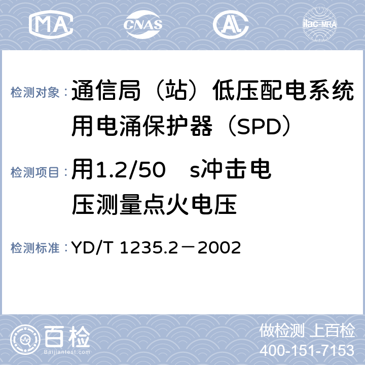 用1.2/50µs冲击电压测量点火电压 通信局（站）低压配电系统用电涌保护器测试方法 YD/T 1235.2－2002 6.3.2