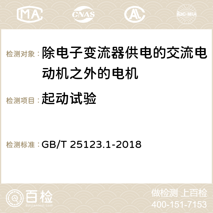 起动试验 电力牵引 轨道机车车辆和公路车辆用旋转电机 第1部分：除电子变流器供电的交流电动机之外的电机 GB/T 25123.1-2018 8.6