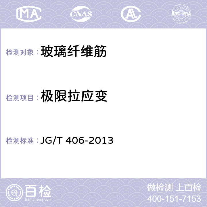 极限拉应变 土木工程用玻璃纤维增强筋 JG/T 406-2013 5.5、附录A