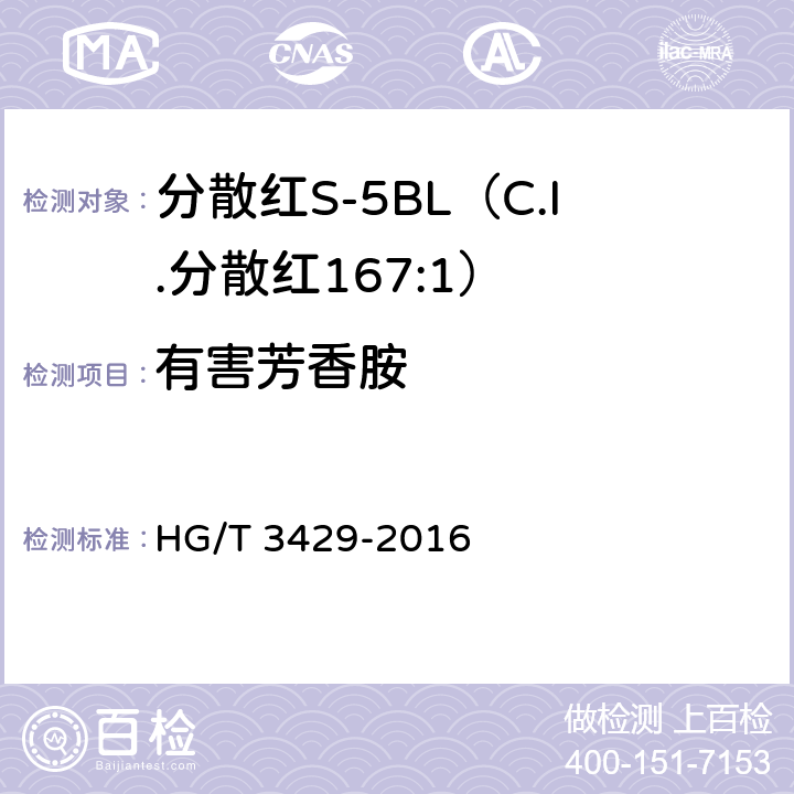 有害芳香胺 分散红S-5BL（C.I.分散红167:1） HG/T 3429-2016 5.8