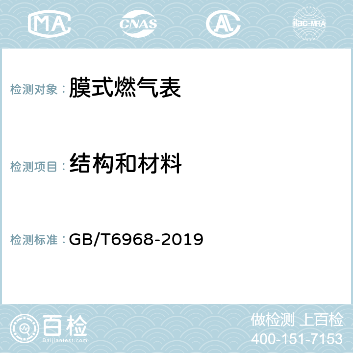 结构和材料 膜式燃气表 GB/T6968-2019 5.2